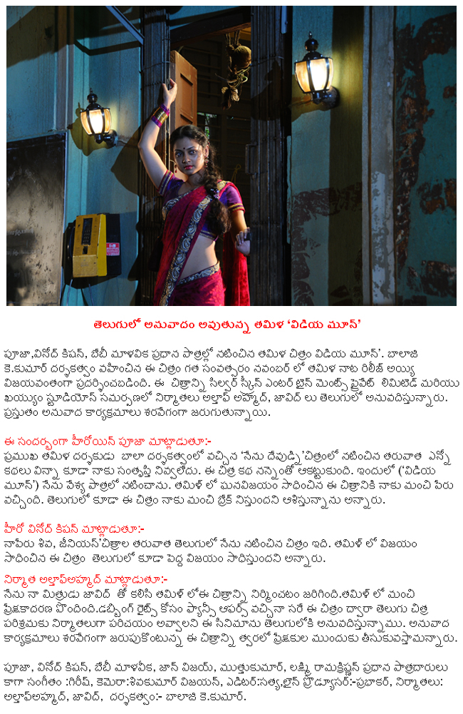 vidiyamoon movie news,vidiyamoon telugu dubbibg,vidiyamoon film in soon  vidiyamoon movie news, vidiyamoon telugu dubbibg, vidiyamoon film in soon